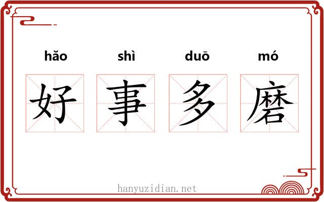 好事多磨 好事多磨
