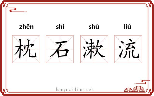 枕石漱流 枕石漱流