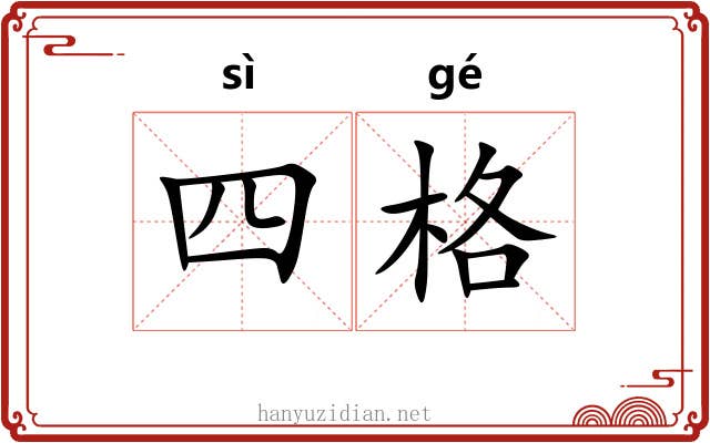四格