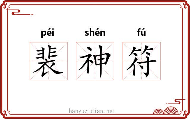 裴神符
