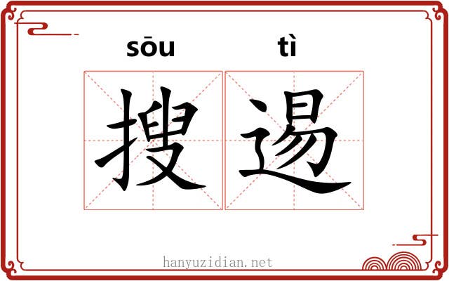 搜逷