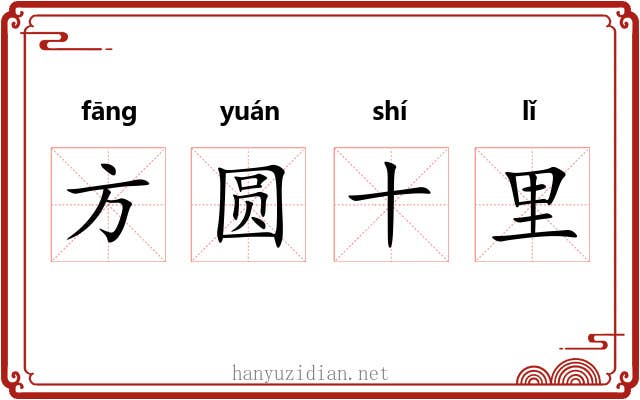 方圆十里 方圆十里