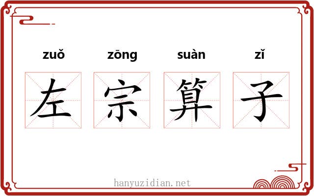 左宗算子 左宗算子