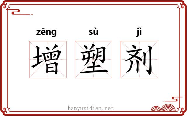 增塑剂 增塑剂