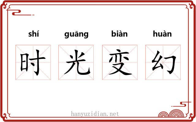 时光变幻 时光变幻