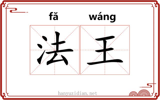 法王 法王