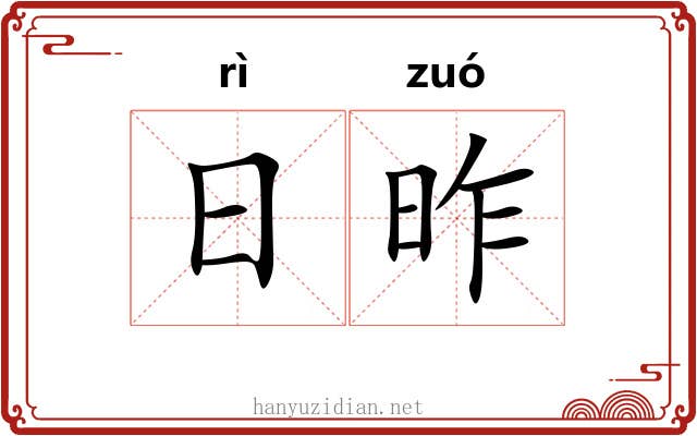 日昨 日昨