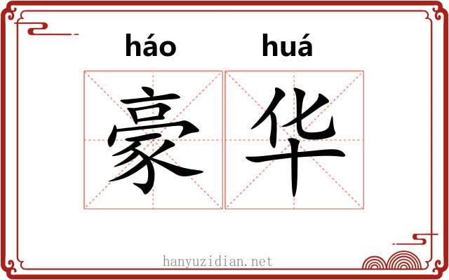 豪华 豪华