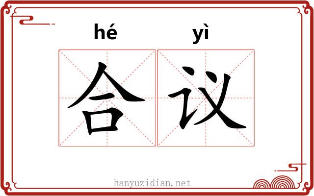 合议 合议