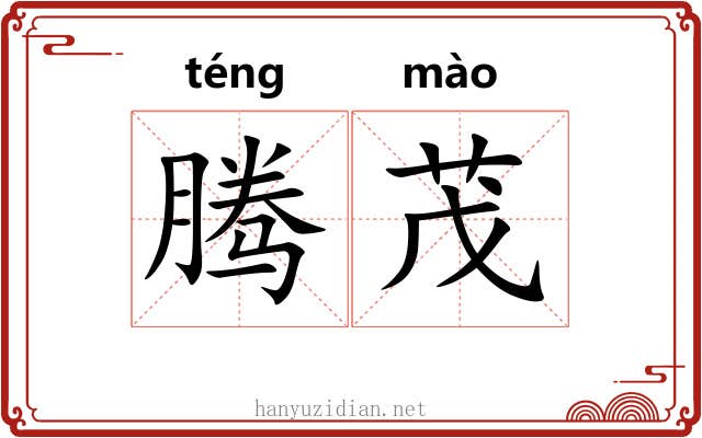 腾茂