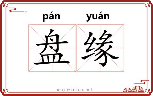 盘缘 盘缘