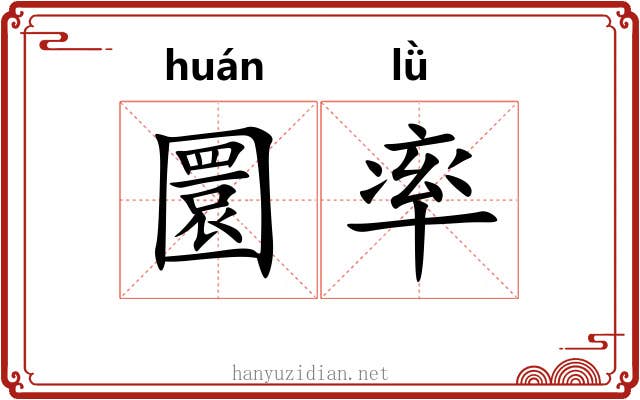 圜率 圜率