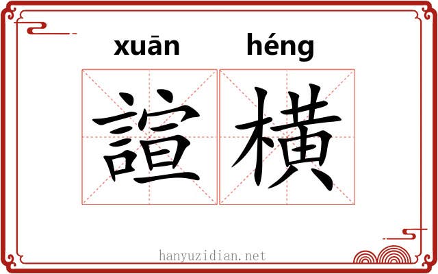 諠横