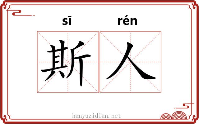 斯人