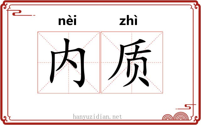 内质