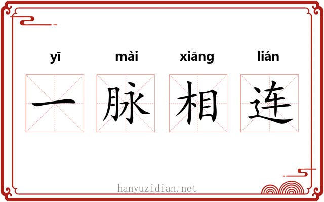 一脉相连 一脉相连