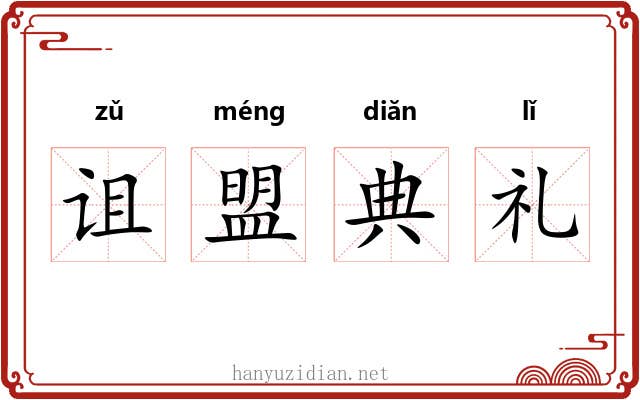 诅盟典礼