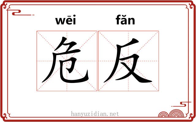 危反 危反