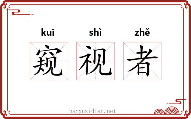 窥视者 窥视者