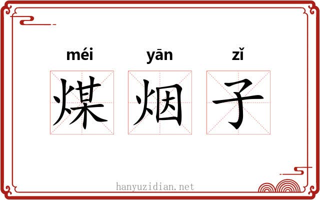 煤烟子 煤烟子