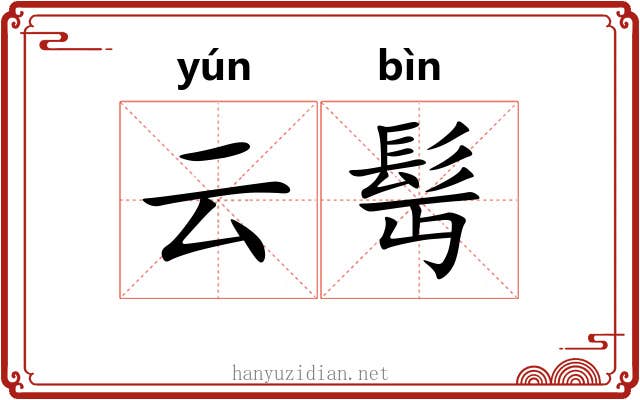 云髩