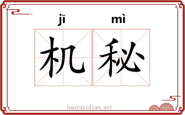 机秘 机秘