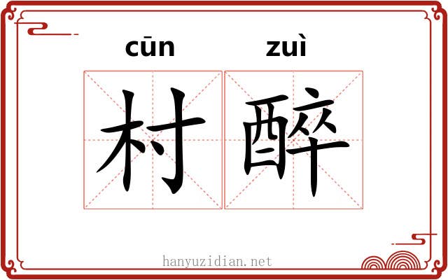 村醉