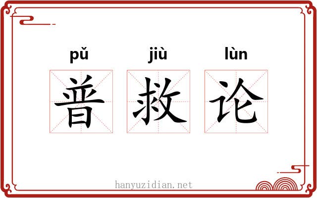普救论 普救论