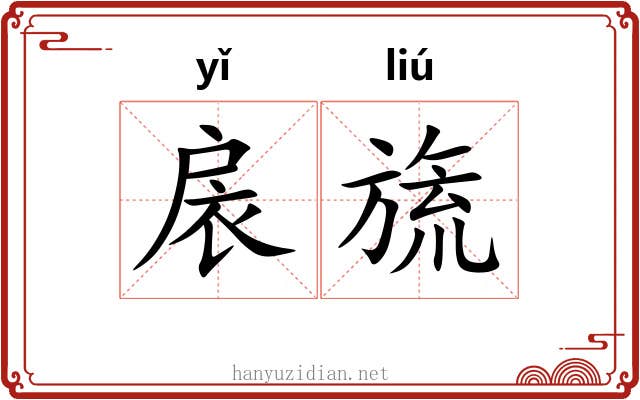 扆旒