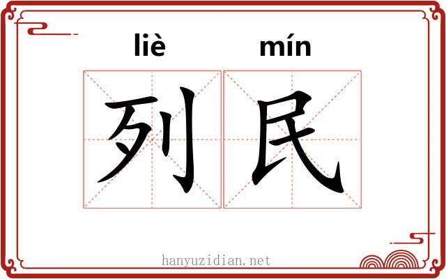 列民