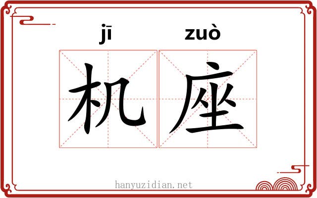 机座 机座