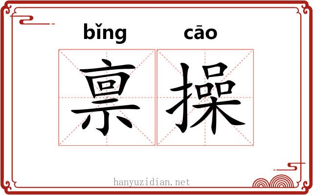 禀操