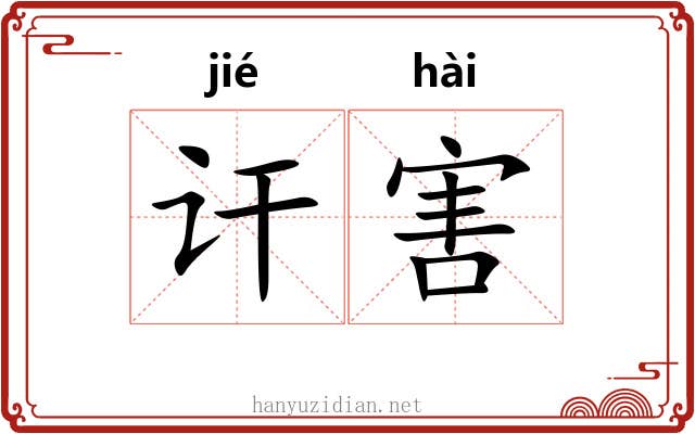 讦害