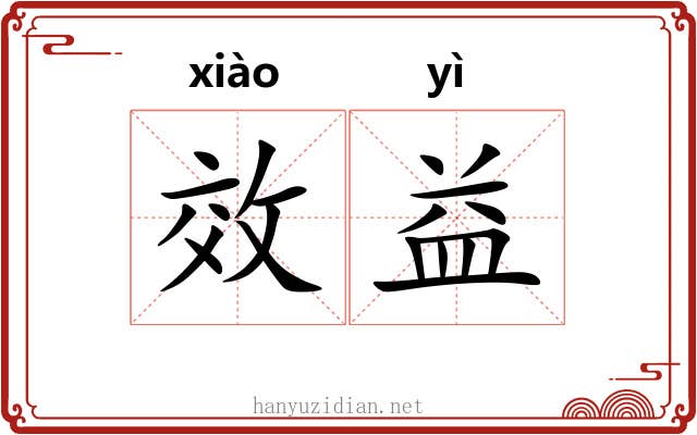 效益