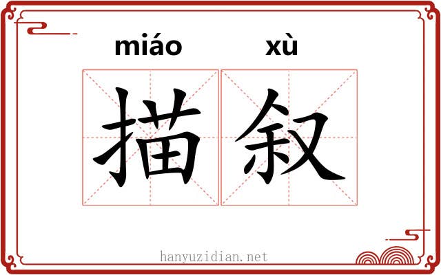 描叙