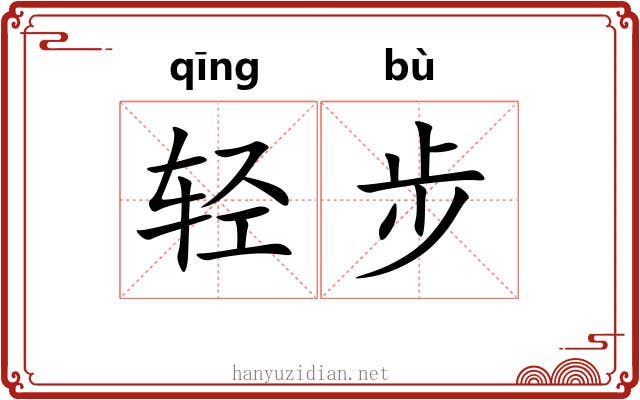 轻步 轻步