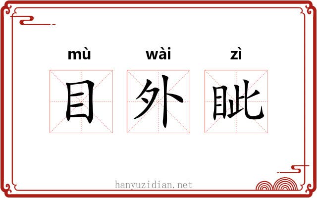 目外眦