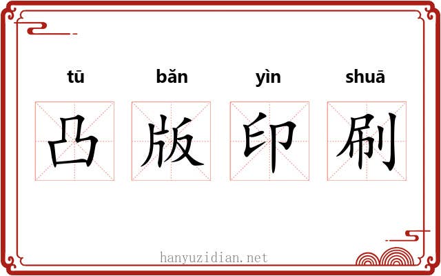 凸版印刷 凸版印刷