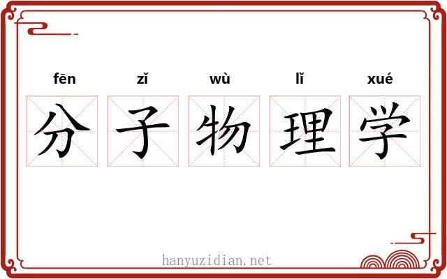 分子物理学 分子物理学