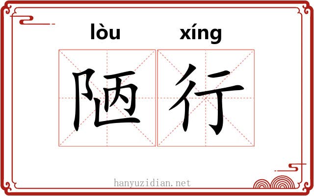陋行