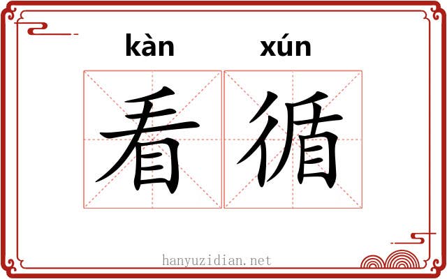 看循 看循