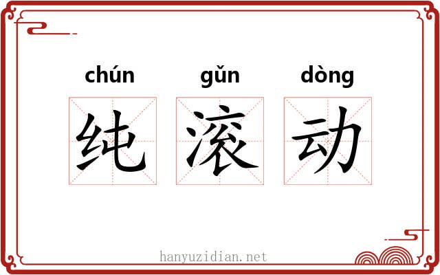 纯滚动 纯滚动