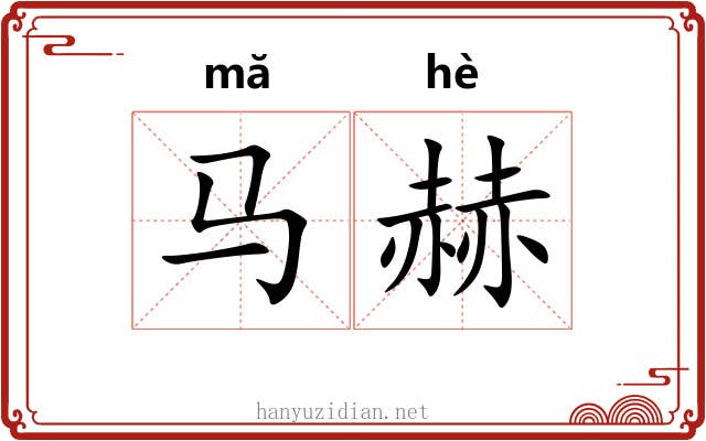 马赫