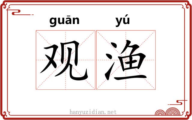 观渔