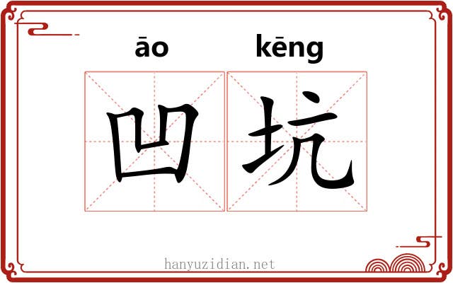凹坑