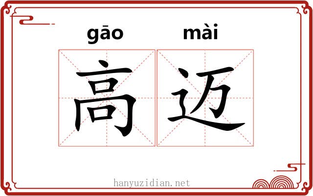高迈