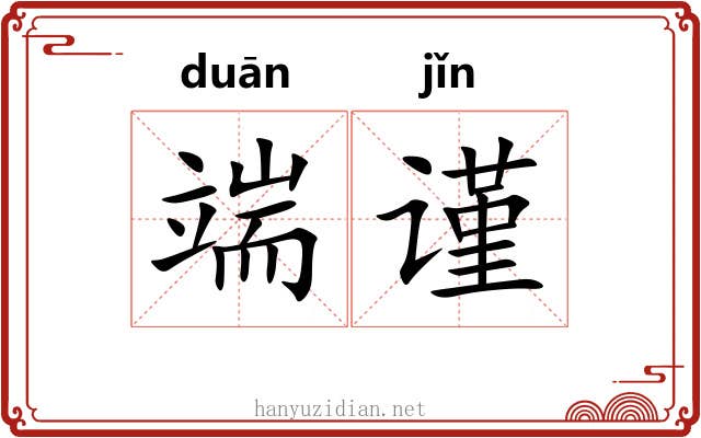 端谨