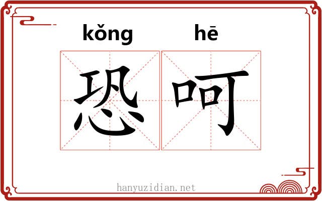 恐呵