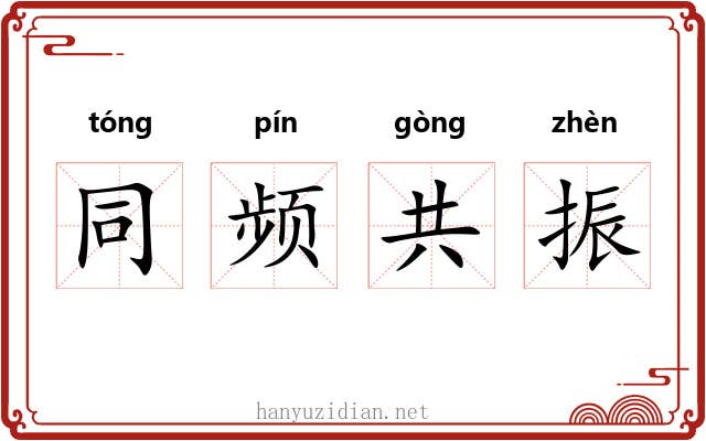 同频共振 同频共振