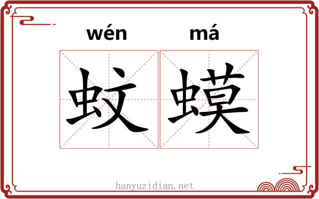 蚊蟆